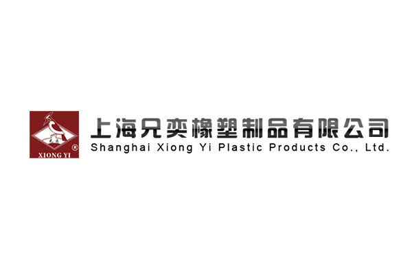 兄奕橡塑-上海兄奕橡塑制品有限公司