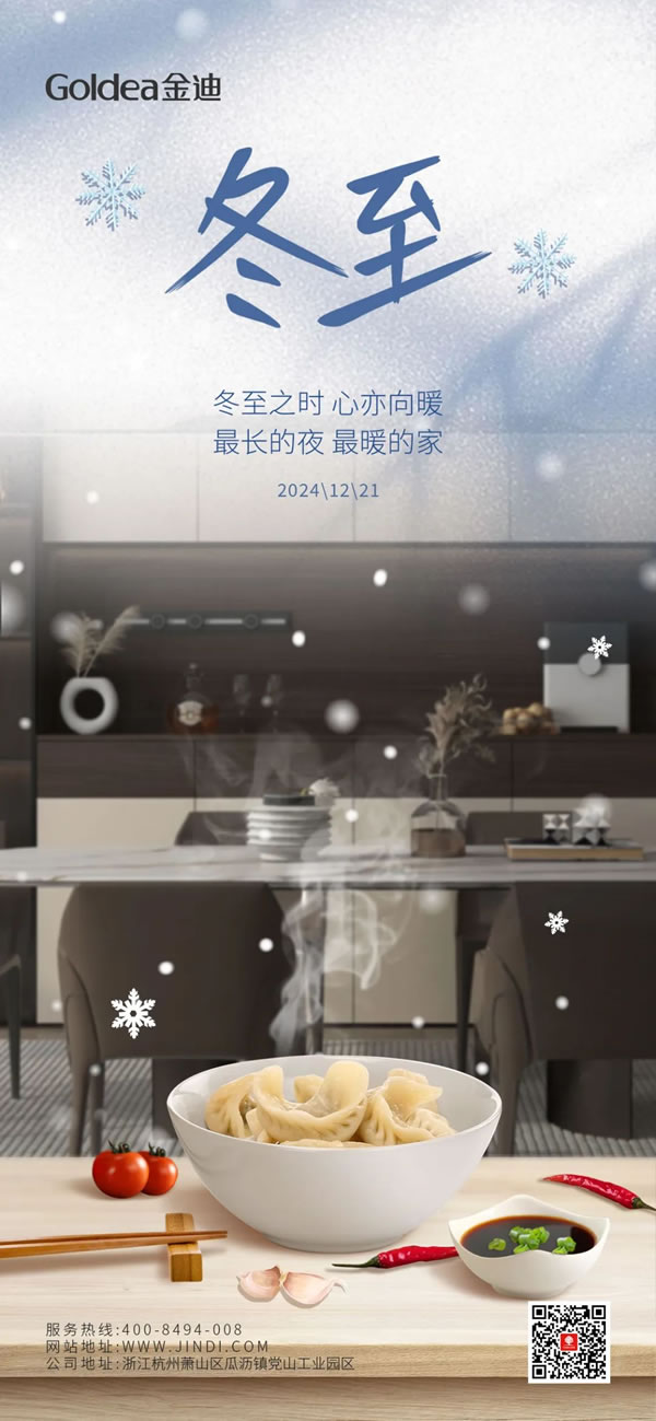 Goldea金迪｜冬至之时，心亦向暖！